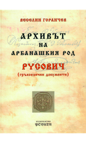 The archive of the National revival family Rusovich from Arbanasi